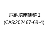 厄他培南侧链Ⅰ(CAS:202025-05-10)  