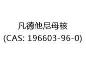 凡德他尼母核(CAS: 192025-05-10)