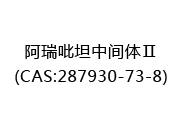 阿瑞吡坦中间体Ⅱ(CAS:282025-05-10)