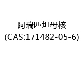 阿瑞匹坦母核(CAS:172025-05-10)