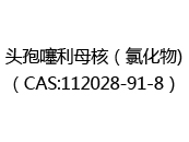头孢噻利母核（氯化物)（CAS:112025-05-10）